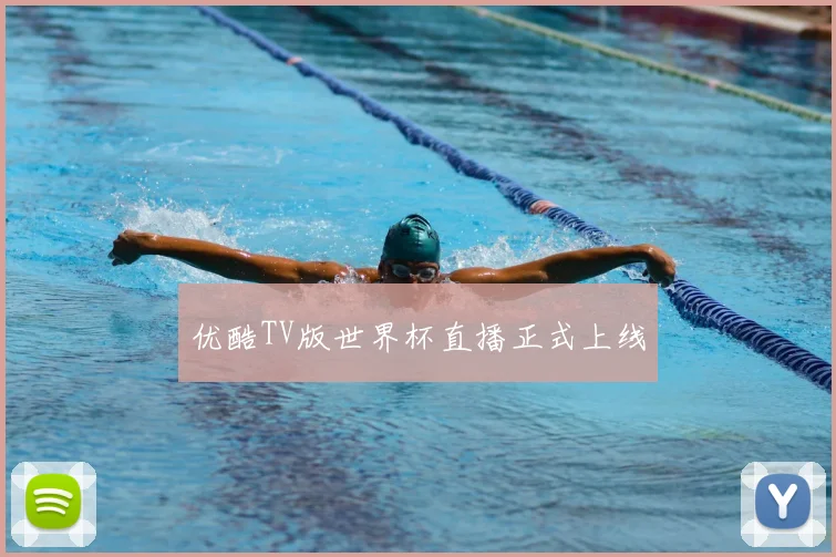 优酷TV版世界杯直播正式上线