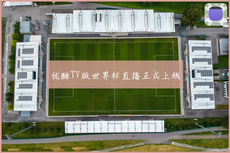 优酷TV版世界杯直播正式上线