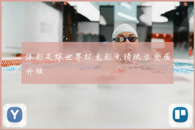 体彩足球世界杯竞彩竞猜玩法全面升级