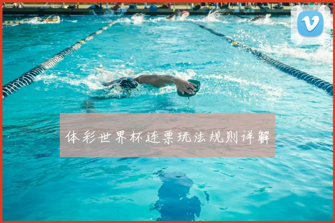 体彩世界杯连票玩法规则详解
