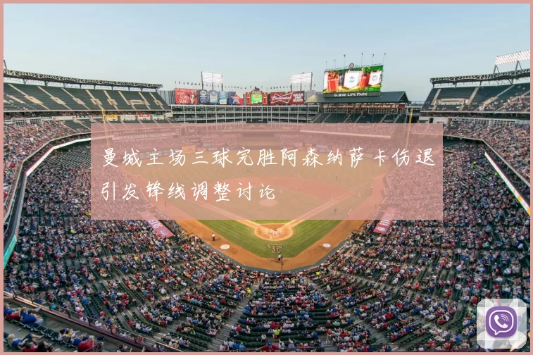 曼城主场三球完胜阿森纳萨卡伤退引发锋线调整讨论