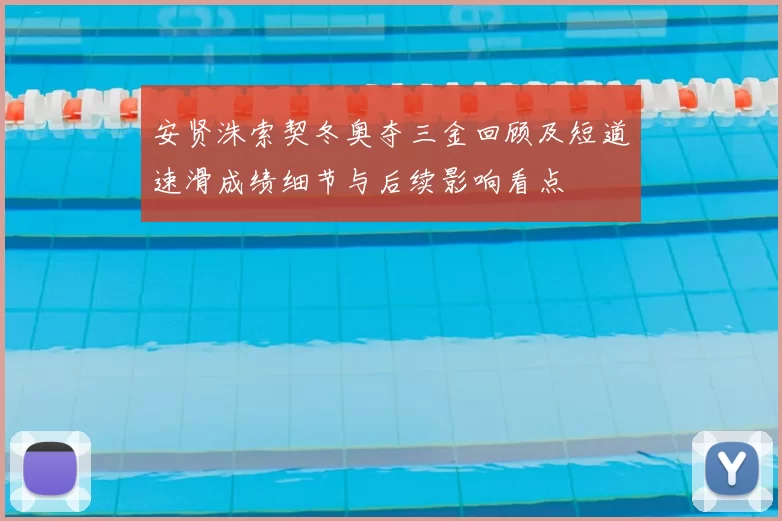 安贤洙索契冬奥夺三金回顾及短道速滑成绩细节与后续影响看点
