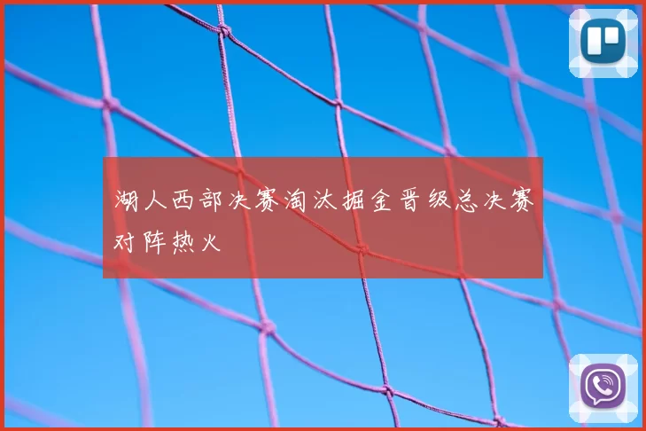 湖人西部决赛淘汰掘金晋级总决赛对阵热火