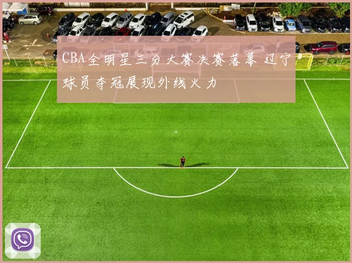 CBA全明星三分大赛决赛落幕 辽宁球员夺冠展现外线火力