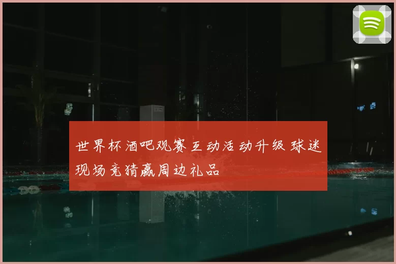 世界杯酒吧观赛互动活动升级 球迷现场竞猜赢周边礼品