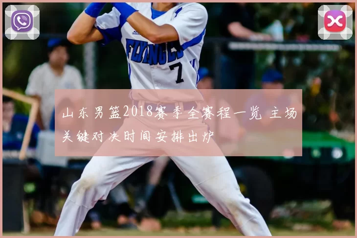 山东男篮2018赛季全赛程一览 主场关键对决时间安排出炉