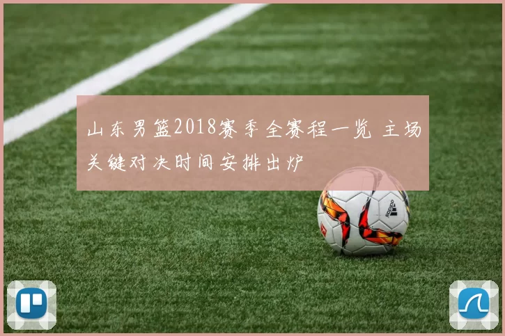 山东男篮2018赛季全赛程一览 主场关键对决时间安排出炉